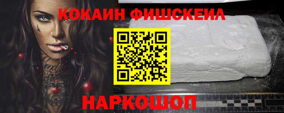 Кокаин Fish Scale  Вход с VPN  Кокаин Columbia  Осинники 
