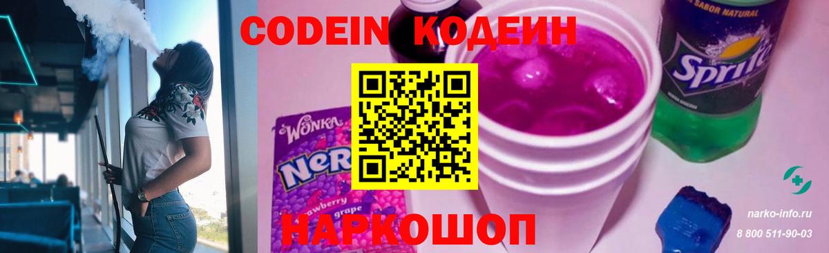 Codein Purple Drank  Кодеиновый сироп Lean Purple Drank  Осинники  Вход с VPN 