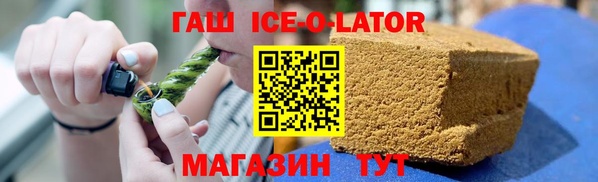 ГАШИШ ice o lator Осинники